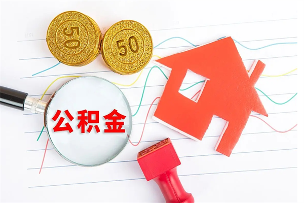 白银住房公积金每月都能提取吗（公积金每个月都可以提取一次吗?）